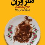 دربارۀ کتاب «تحولات تصویری هنر ایران»
